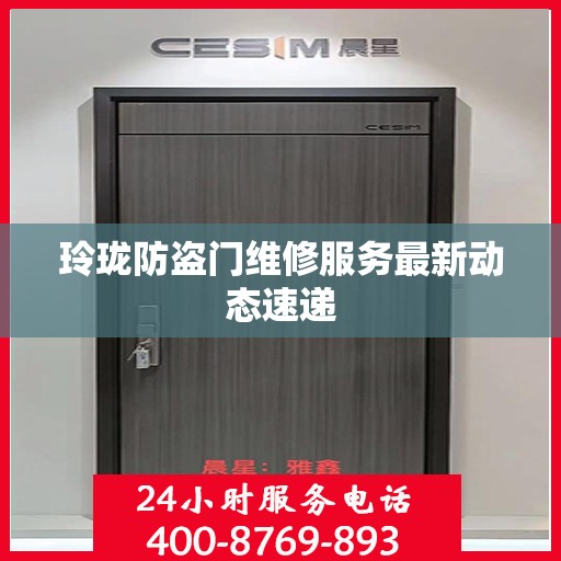 玲珑防盗门维修服务最新动态速递