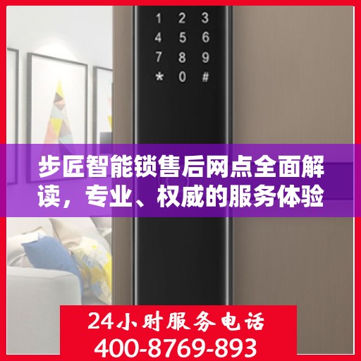 步匠智能锁售后网点全面解读，专业、权威的服务体验解析