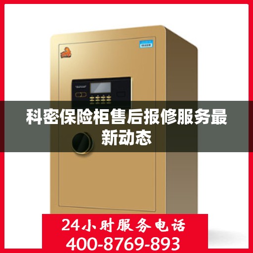 科密保险柜售后报修服务最新动态
