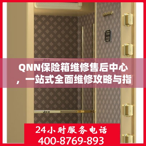 QNN保险箱维修售后中心，一站式全面维修攻略与指南