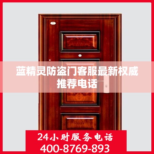 蓝精灵防盗门客服最新权威推荐电话