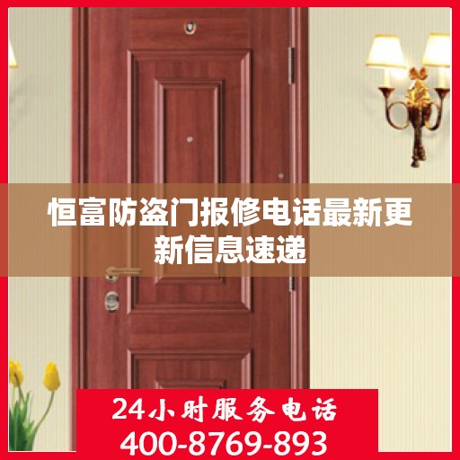 恒富防盗门报修电话最新更新信息速递