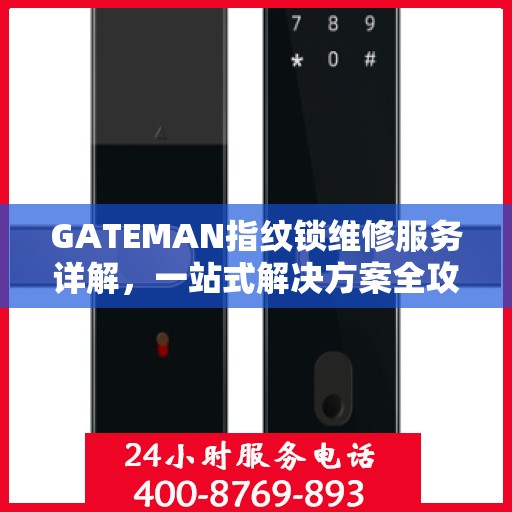 GATEMAN指纹锁维修服务详解，一站式解决方案全攻略