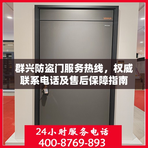 群兴防盗门服务热线，权威联系电话及售后保障指南