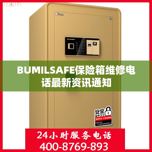 BUMILSAFE保险箱维修电话最新资讯通知