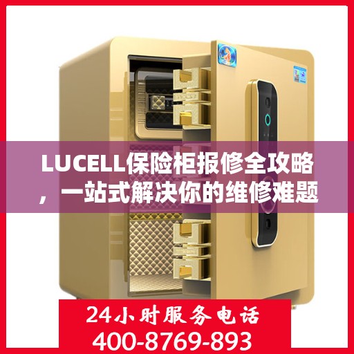 LUCELL保险柜报修全攻略，一站式解决你的维修难题