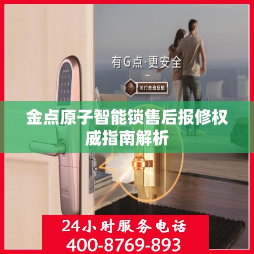 金点原子智能锁售后报修权威指南解析