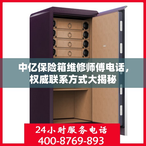 中亿保险箱维修师傅电话，权威联系方式大揭秘
