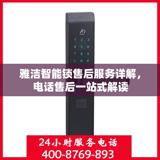 雅洁智能锁售后服务详解，电话售后一站式解读