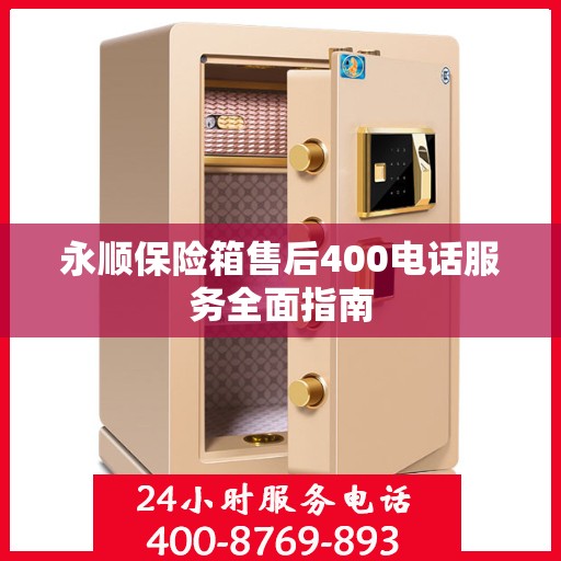 永顺保险箱售后400电话服务全面指南