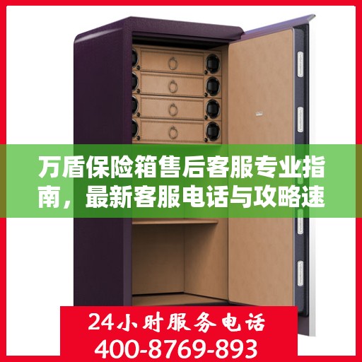 万盾保险箱售后客服专业指南，最新客服电话与攻略速递