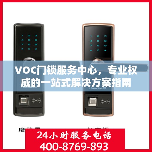 VOC门锁服务中心，专业权威的一站式解决方案指南