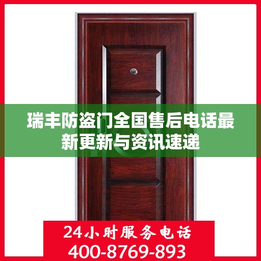 瑞丰防盗门全国售后电话最新更新与资讯速递