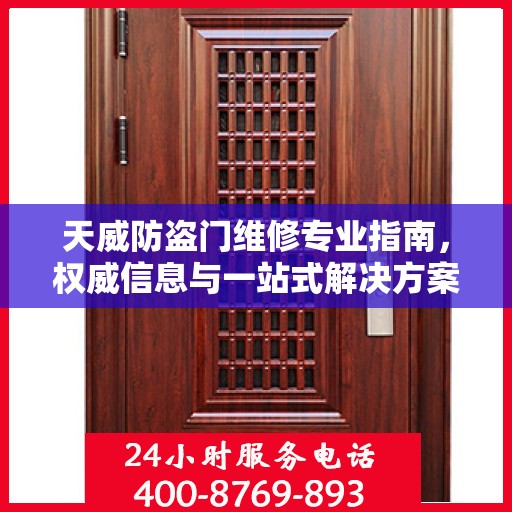 天威防盗门维修专业指南，权威信息与一站式解决方案