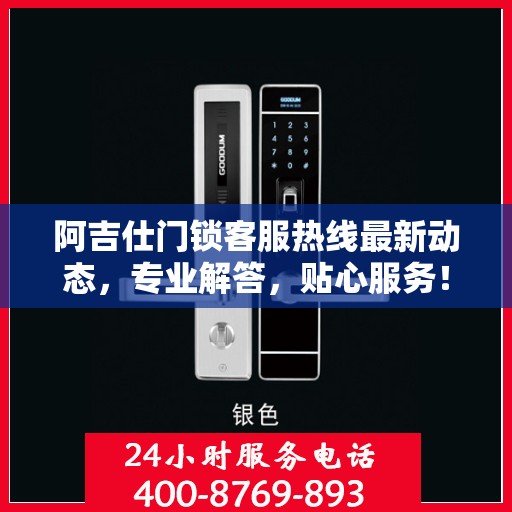阿吉仕门锁客服热线最新动态，专业解答，贴心服务！