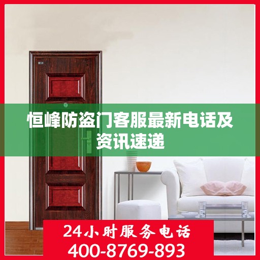 恒峰防盗门客服最新电话及资讯速递