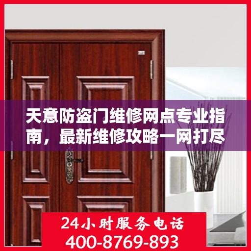 天意防盗门维修网点专业指南，最新维修攻略一网打尽