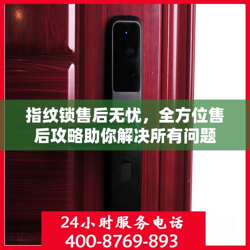 指纹锁售后无忧，全方位售后攻略助你解决所有问题