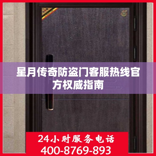 星月传奇防盗门客服热线官方权威指南