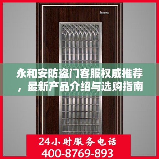 永和安防盗门客服权威推荐，最新产品介绍与选购指南