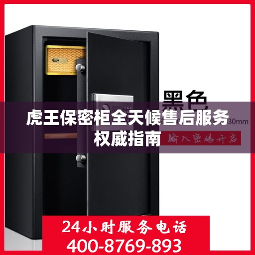 虎王保密柜全天候售后服务权威指南
