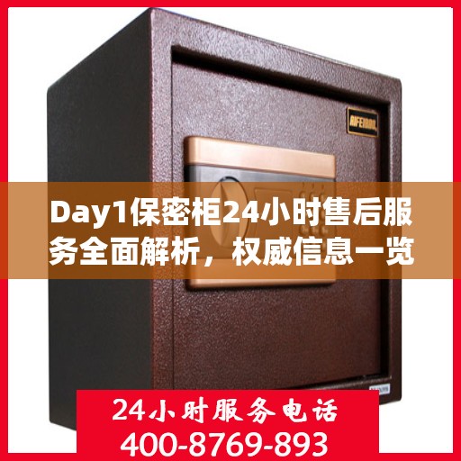 Day1保密柜24小时售后服务全面解析，权威信息一览
