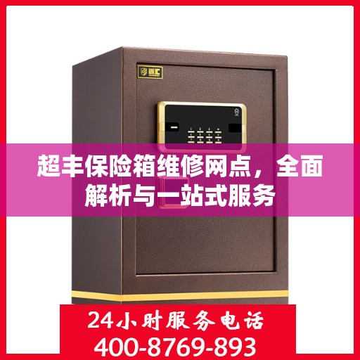 超丰保险箱维修网点，全面解析与一站式服务