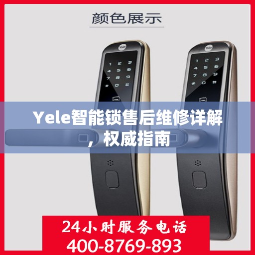 Yele智能锁售后维修详解，权威指南