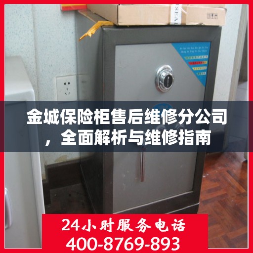 金城保险柜售后维修分公司，全面解析与维修指南