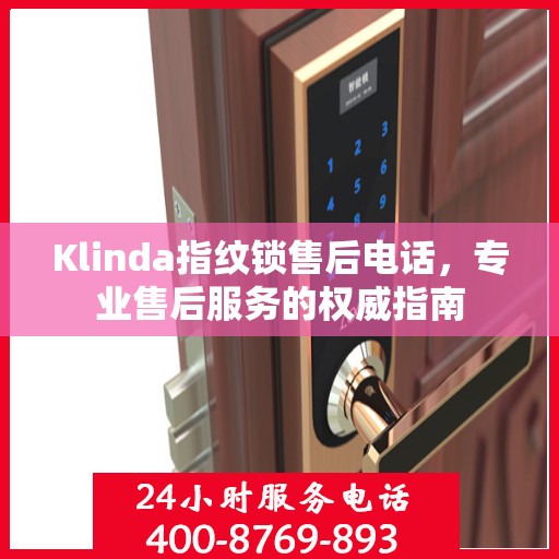 Klinda指纹锁售后电话，专业售后服务的权威指南