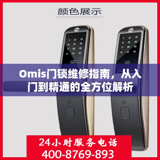 Omis门锁维修指南，从入门到精通的全方位解析