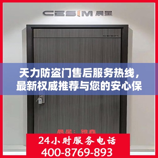 天力防盗门售后服务热线，最新权威推荐与您的安心保障