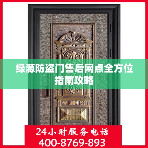 绿源防盗门售后网点全方位指南攻略