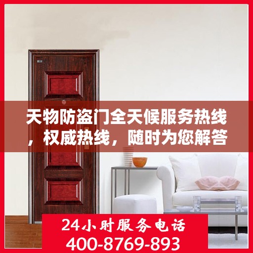 天物防盗门全天候服务热线，权威热线，随时为您解答！