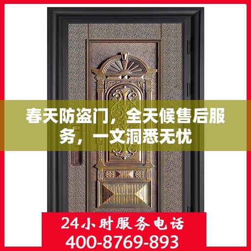 春天防盗门，全天候售后服务，一文洞悉无忧