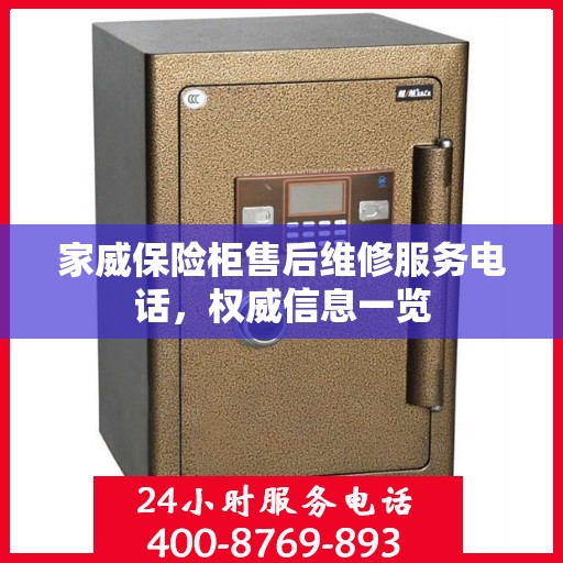家威保险柜售后维修服务电话，权威信息一览