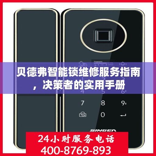 贝德弗智能锁维修服务指南，决策者的实用手册