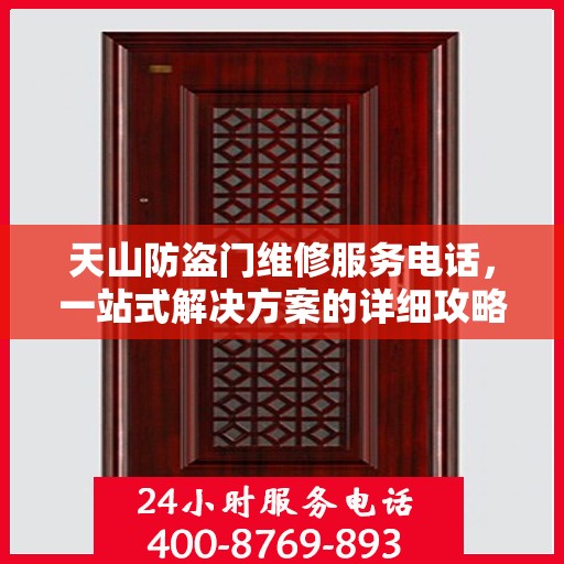 天山防盗门维修服务电话，一站式解决方案的详细攻略