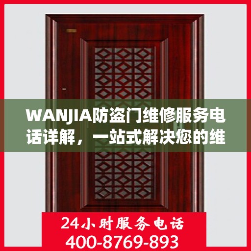 WANJIA防盗门维修服务电话详解，一站式解决您的维修需求