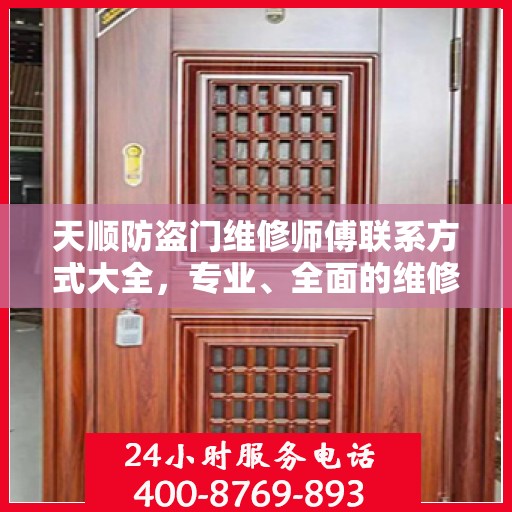 天顺防盗门维修师傅联系方式大全，专业、全面的维修攻略之门锁维修服务指南
