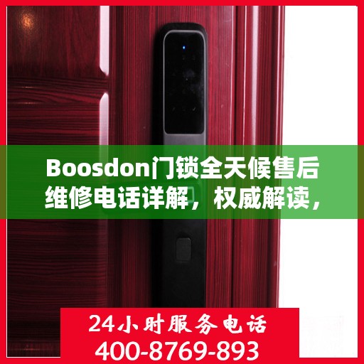 Boosdon门锁全天候售后维修电话详解，权威解读，无忧服务保障