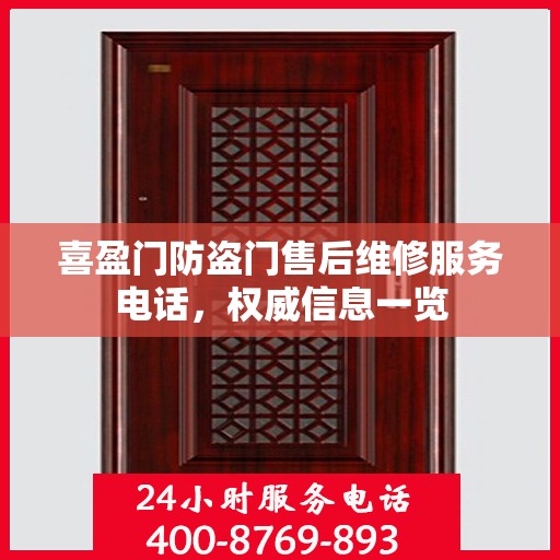 喜盈门防盗门售后维修服务电话，权威信息一览