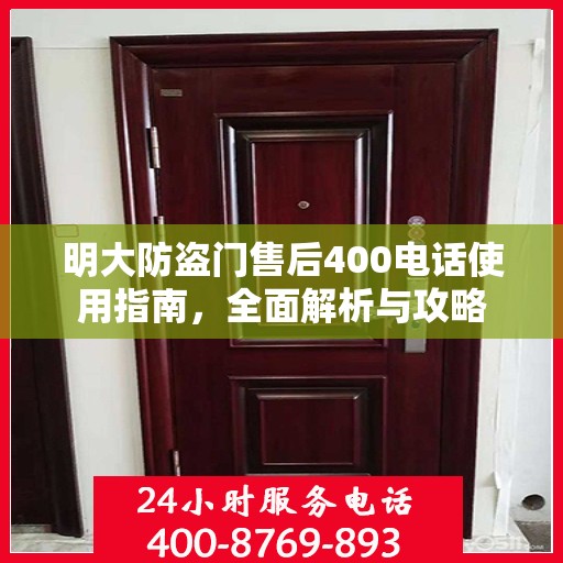 明大防盗门售后400电话使用指南，全面解析与攻略