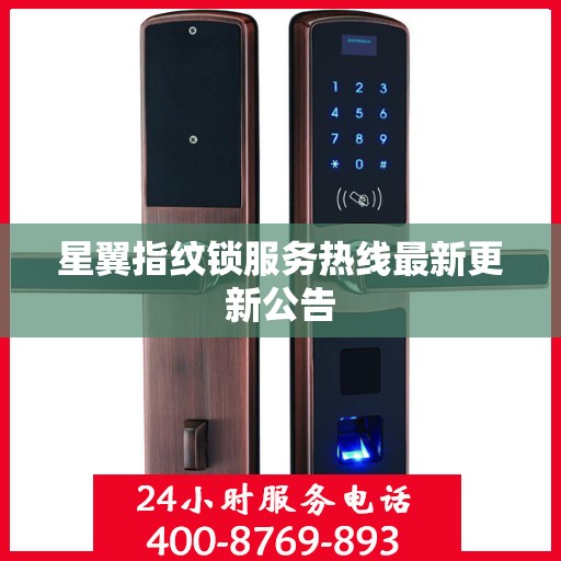 星翼指纹锁服务热线最新更新公告