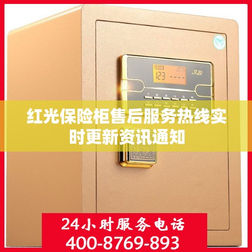 红光保险柜售后服务热线实时更新资讯通知