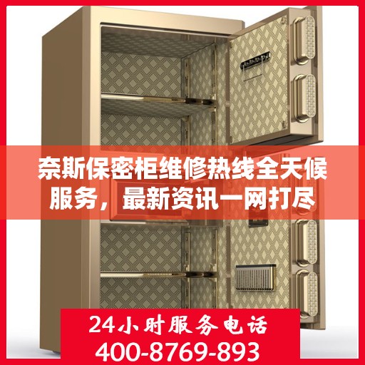 奈斯保密柜维修热线全天候服务，最新资讯一网打尽