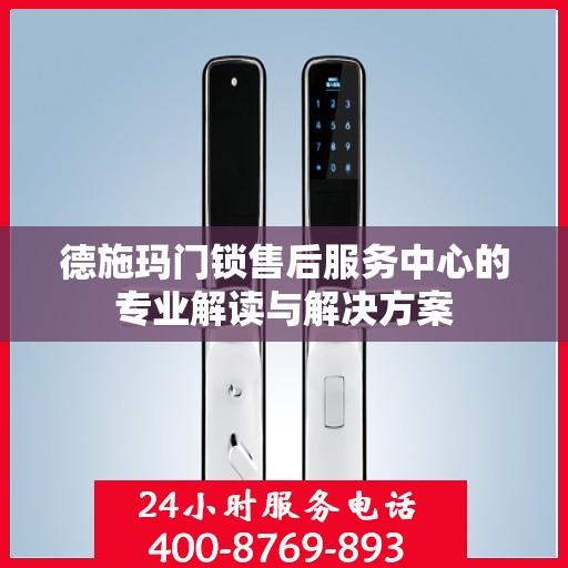 德施玛门锁售后服务中心的专业解读与解决方案