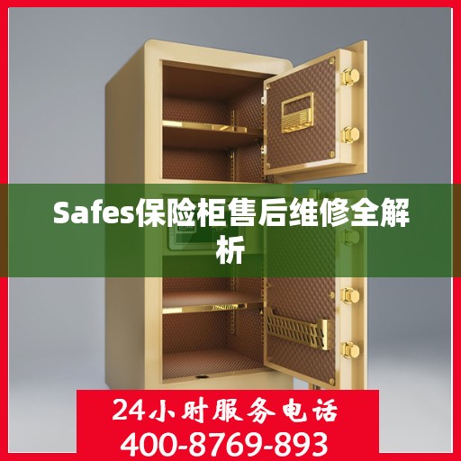 Safes保险柜售后维修全解析