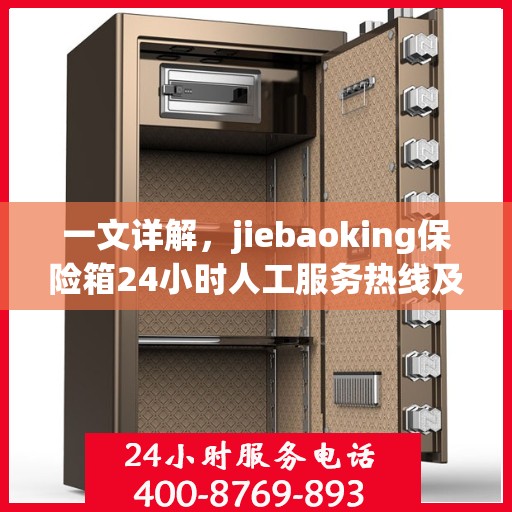 一文详解，jiebaoking保险箱24小时人工服务热线及全方位保障