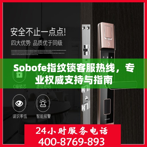 Sobofe指纹锁客服热线，专业权威支持与指南